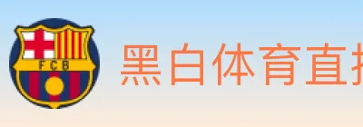 黑白体育直播 logo